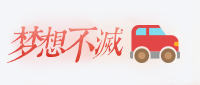 梦想不灭